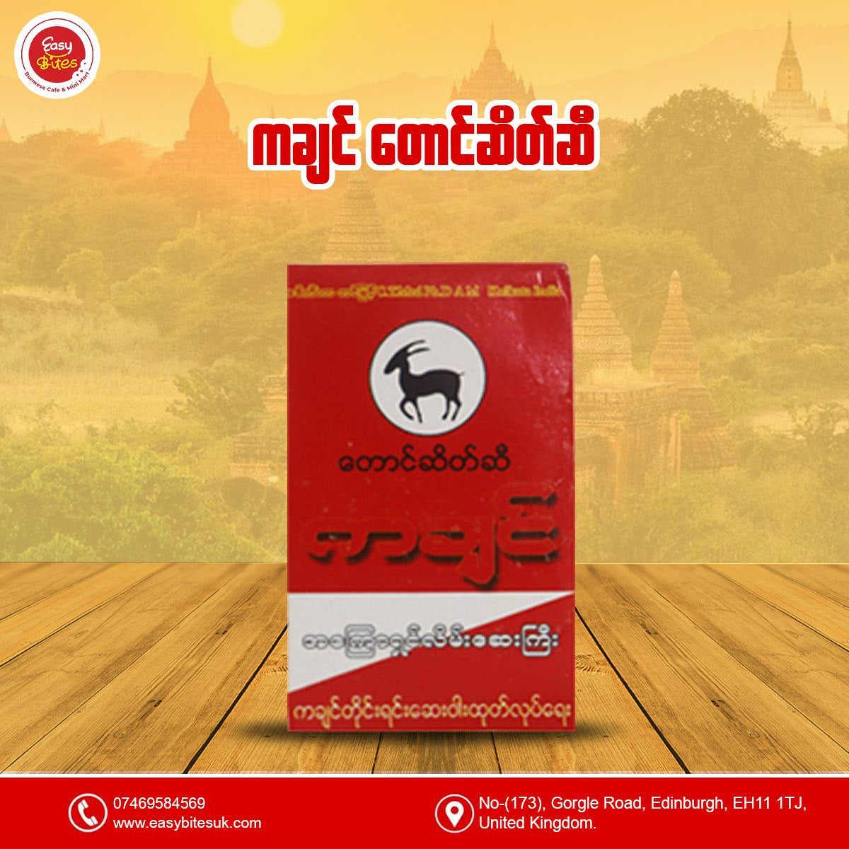 ကချင်တောင်ဆိတ်ဆီ အကြောလိမ်းဆေး (Kachin Chamois, Oil Of Chamois & Relief of Muscular Aches)