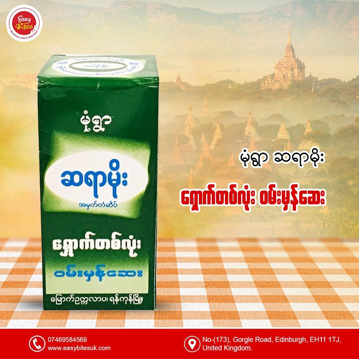မုံရွာဆရာမိုး ရှောက်တစ်လုံးဝမ်းမှန်ဆေး (Sayar Moe)