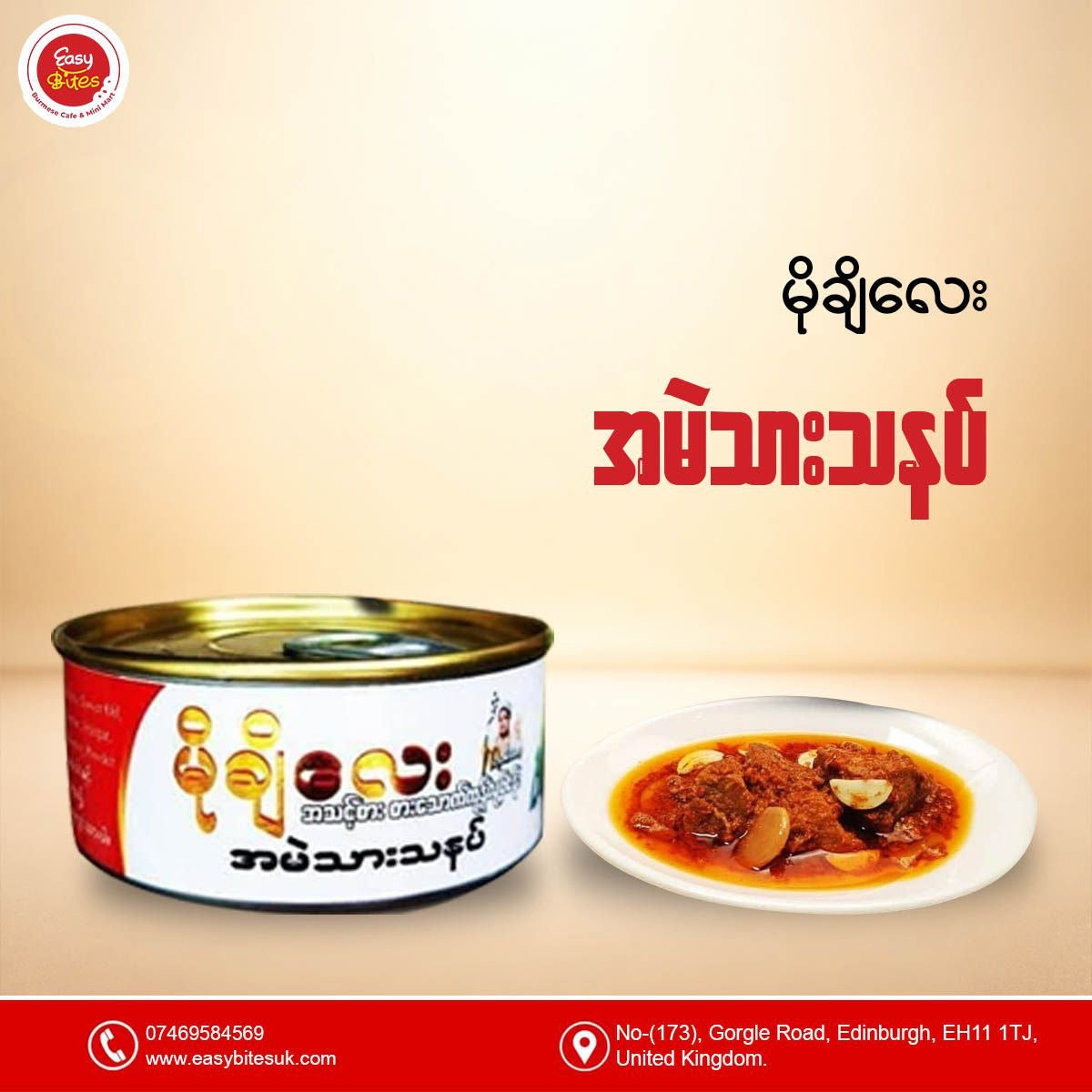 မိုချီလေး အမဲသားသနပ် (Mochi Lay Pickled Beef Curry)