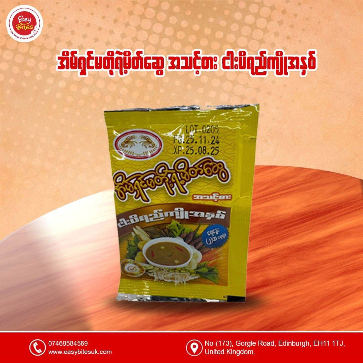 အိမ်ရှင်မတို့မိတ်ဆွေ ငါးပိရည်ကျိုအနှစ် အ၀ါ (Eain Shin Ma Doet Mate Swe Fermented Fish Paste)