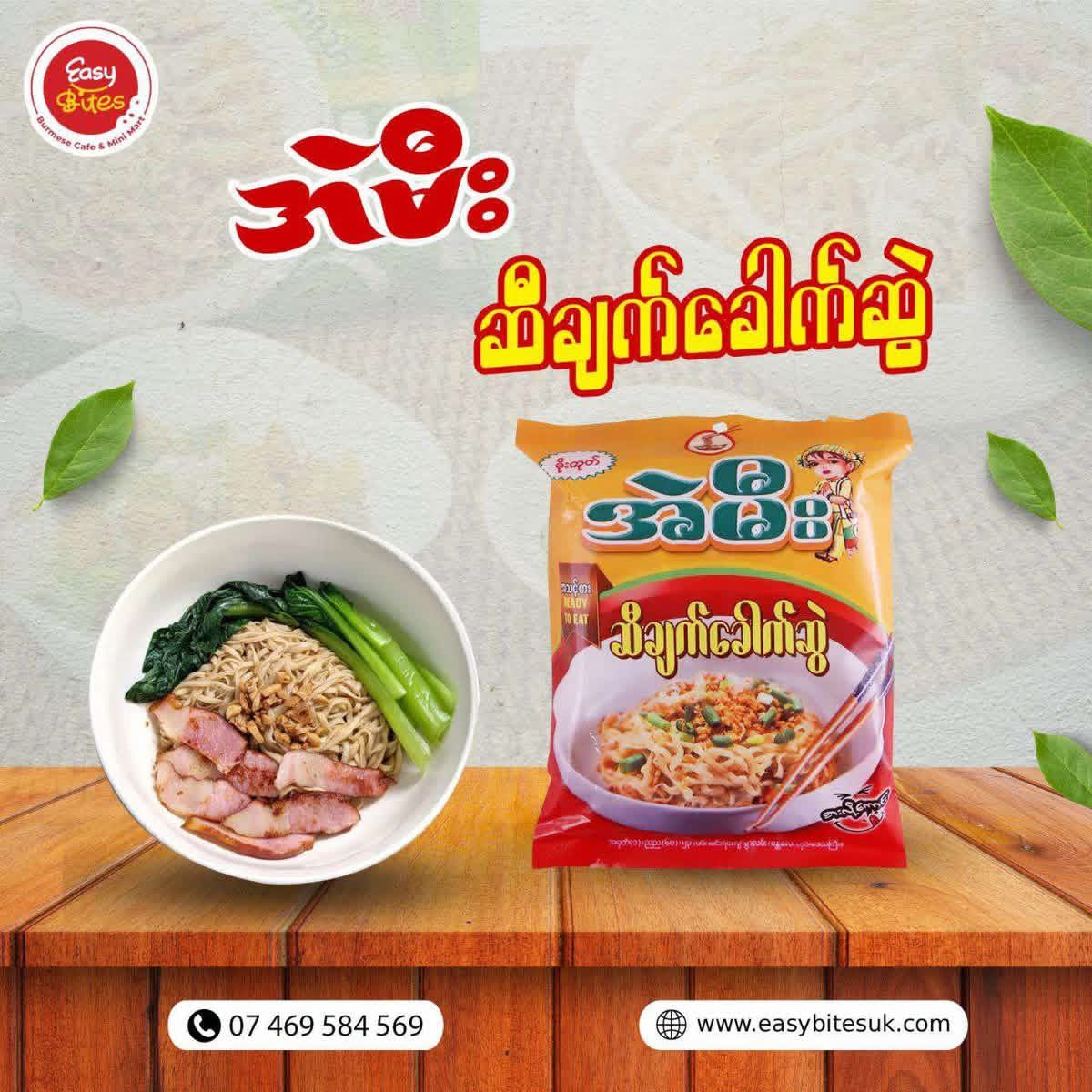အဲမီး ဆီချက်ခေါက်ဆွဲ