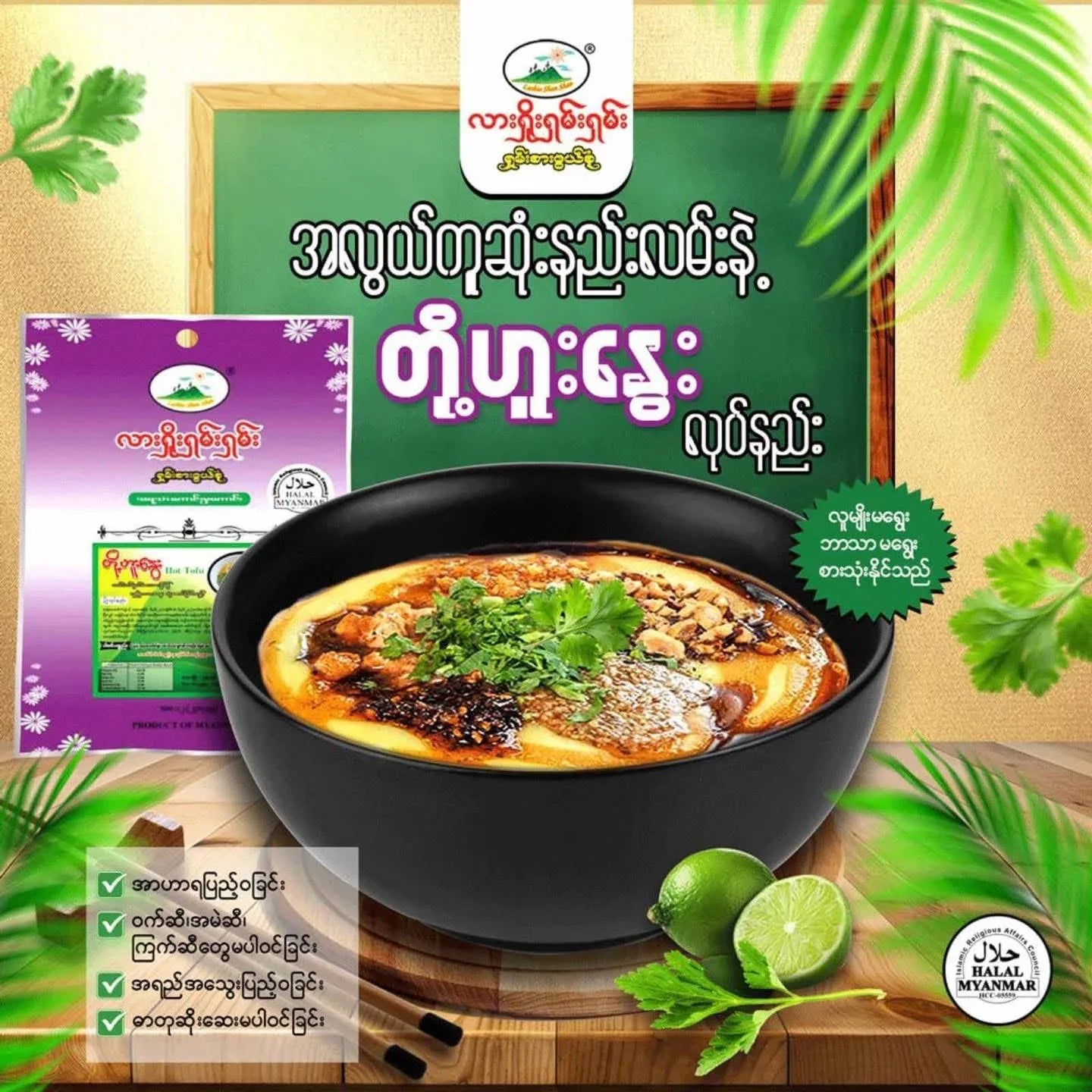 လားရှိုးရှမ်းရှမ်း တိုဟူးနွေး(145g) - Easy Bites