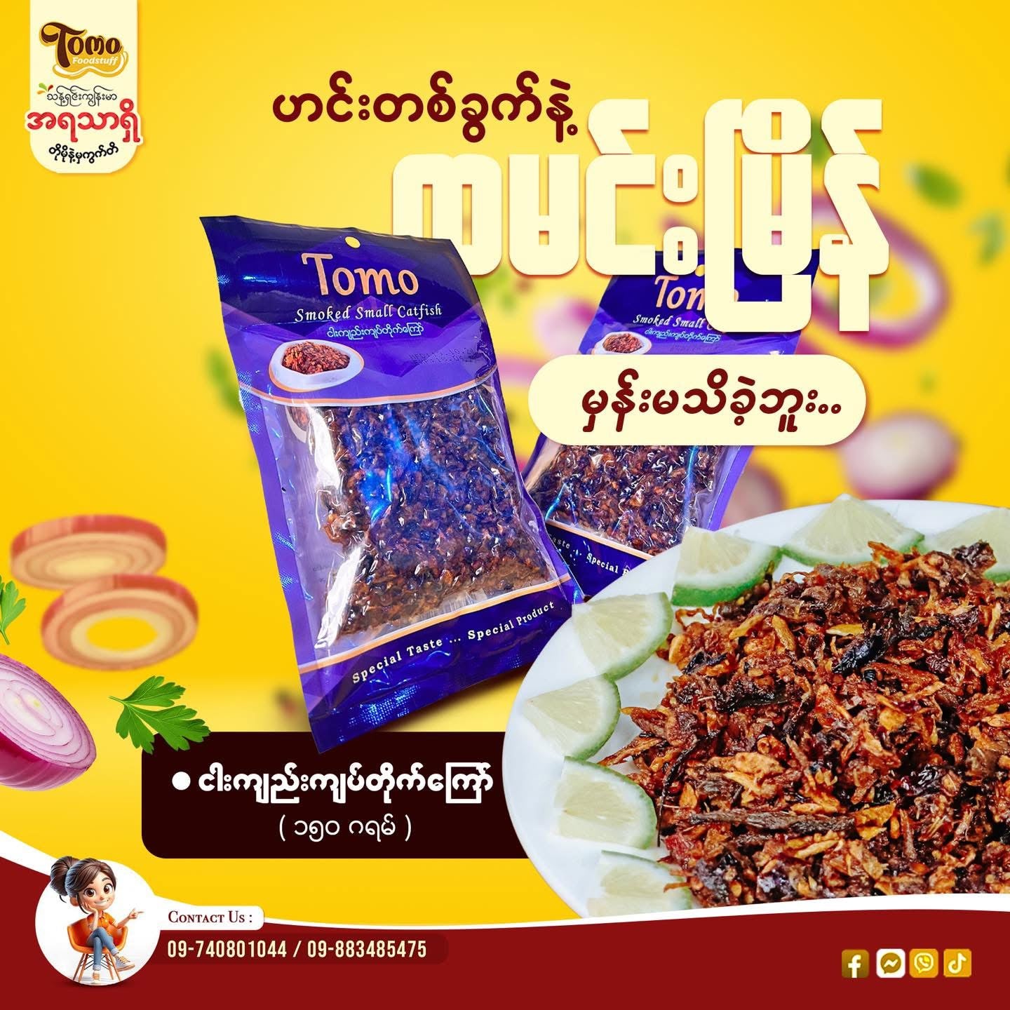 Tomo ငါးကျည်းကျပ်တိုက်ကြော် အစပ် (150g)