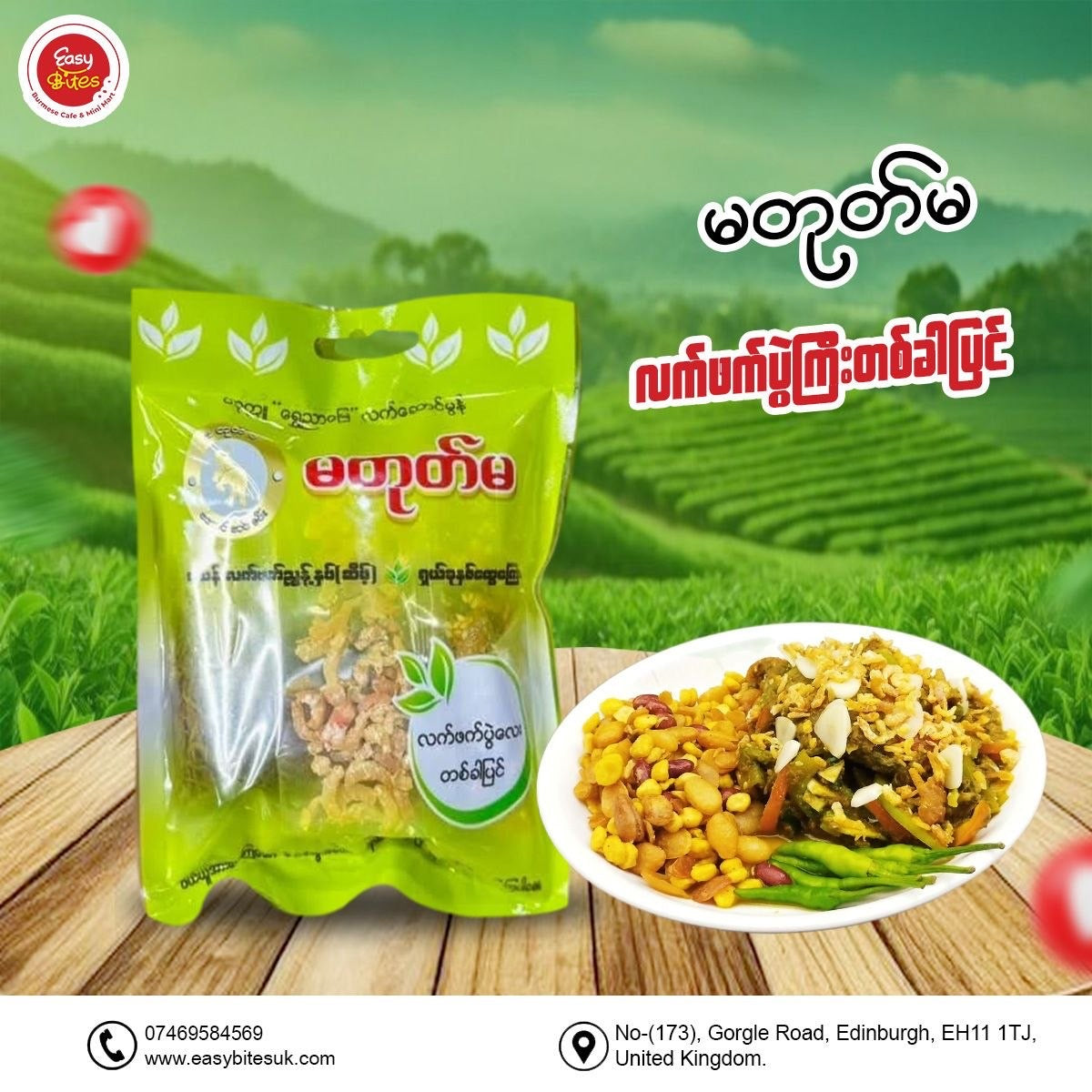 မတုတ်မ တစ်ခါပြင်လက်ဖက်ပွဲကြီးဆိမ့် 400g (Ma Tote Ma Tea Leaf Mix (Single Serve Big Pack - Mild))