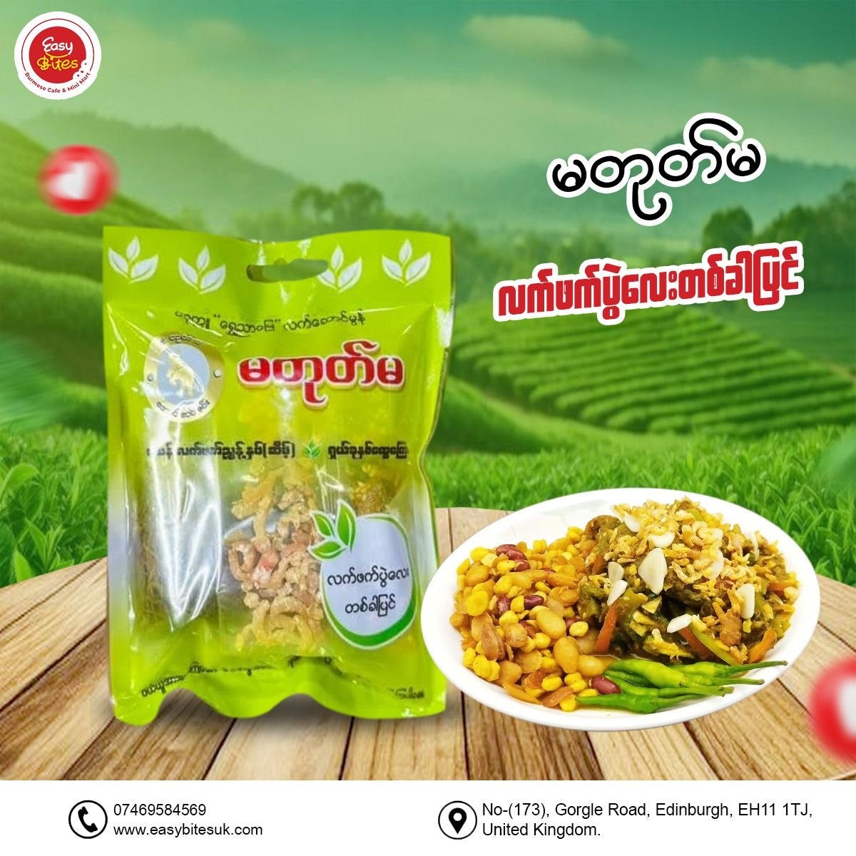 မတုတ်မ တစ်ခါပြင်အဆိမ့်အသေး (Ma Tote Ma Tea Leaf Mix (Single Serve Small Pack - Mild)