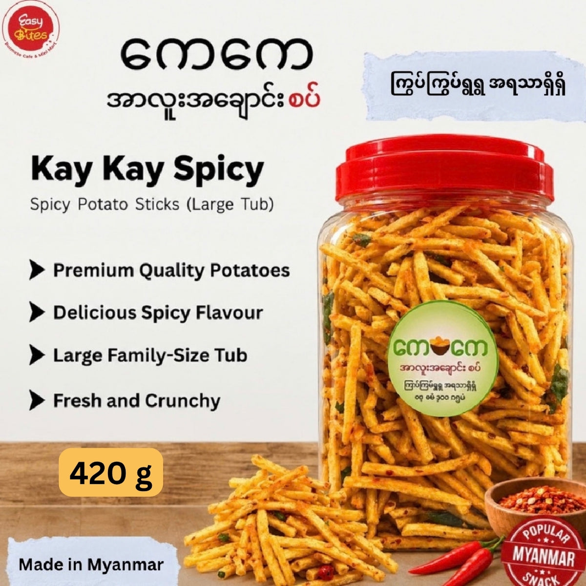 KK Spicy Potato Sticks 420g | KK အချောင်း အစပ် ဘူးကြီး 420g