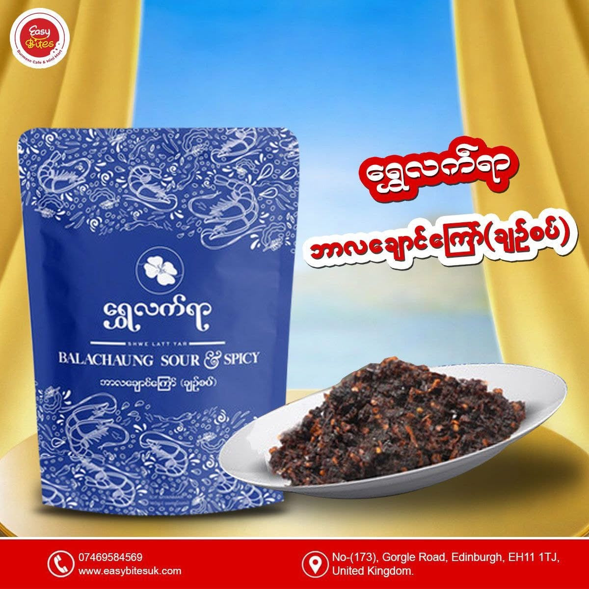 ရွှေလက်ရာ ဘာလချောင်ကြော် ချဉ်စပ်