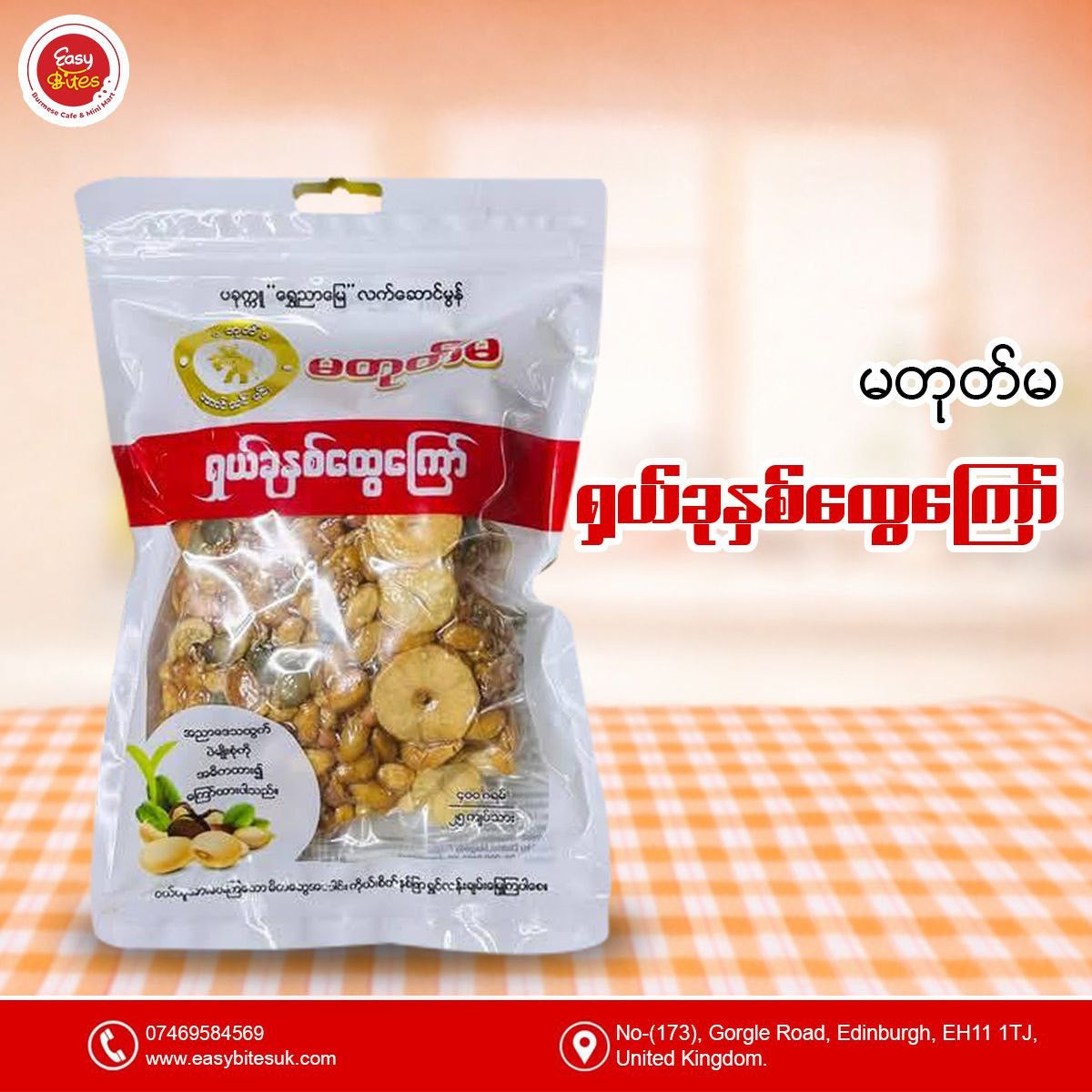 မတုတ်မ ရှယ်ခုနစ်ထွေကြော် (Ma Tote Ma Assorted 7 Fried Beans)