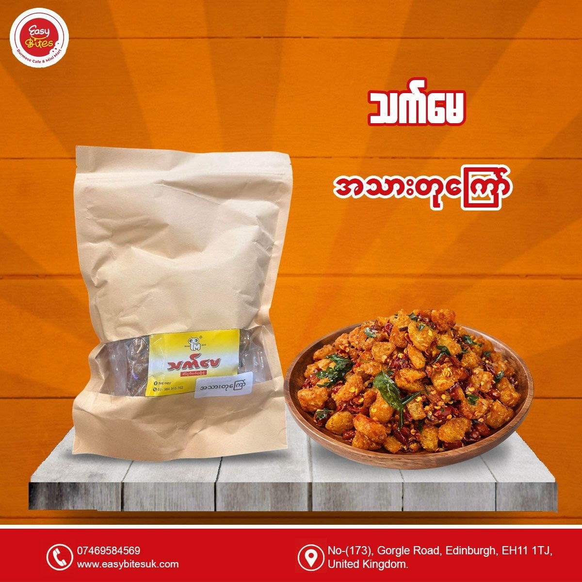 သက်မေ အသားတုကြော်