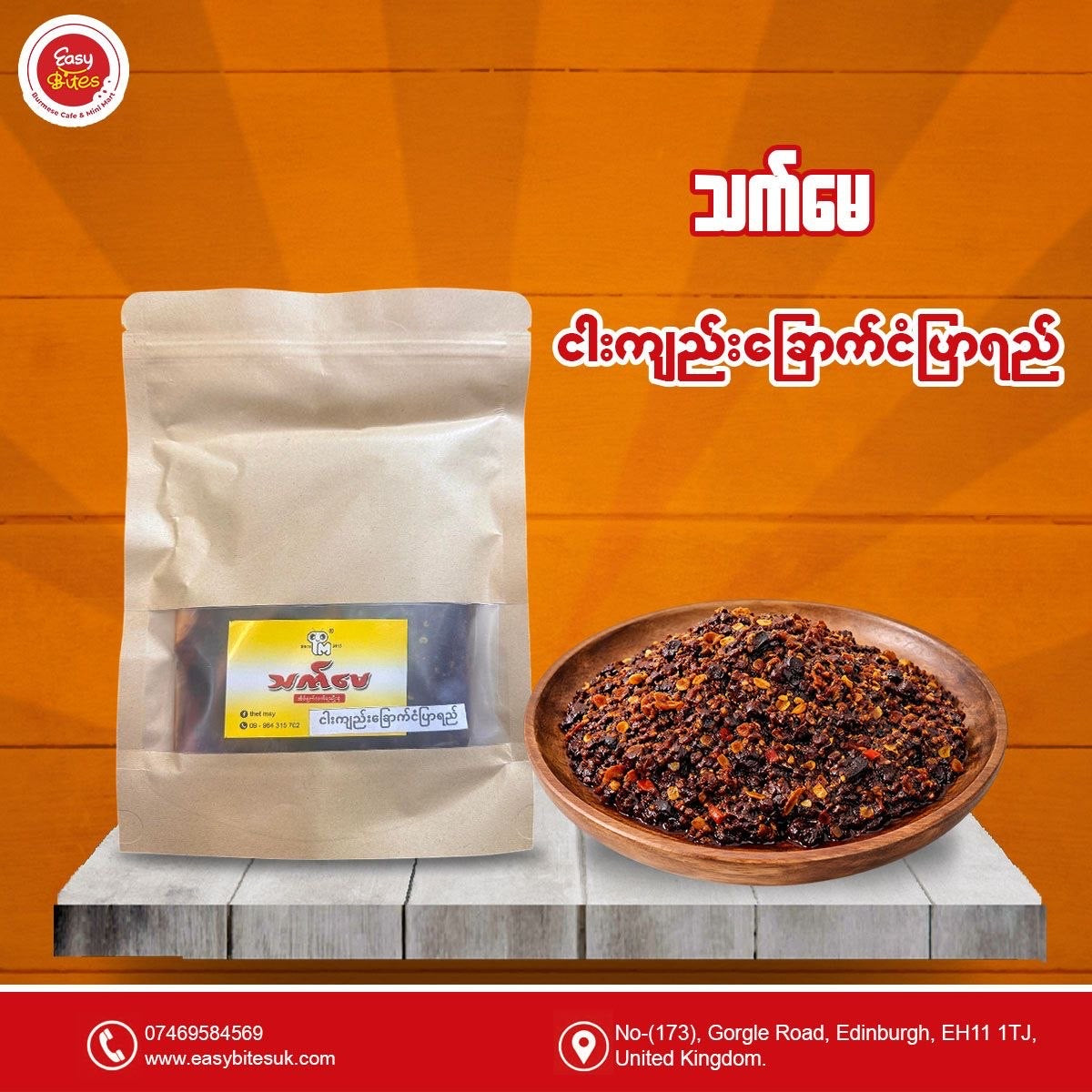 သက်မေ ငါးကျည်းခြောက်ငံပြာရည်