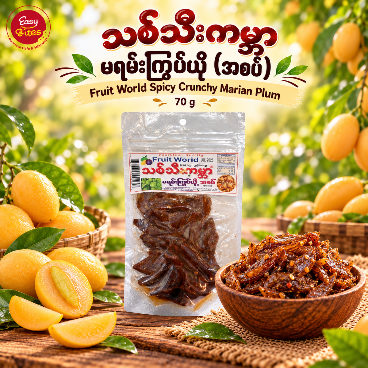 သစ်သီးကမ္ဘာ မရမ်းကြွပ်ယို အစပ်
