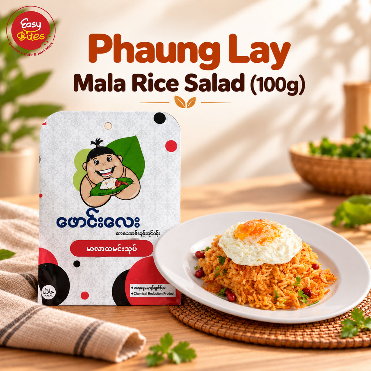 ဖောင်းလေး မာလာ ထမင်းသုပ် (Phaung Lay Mala Rice Salad)