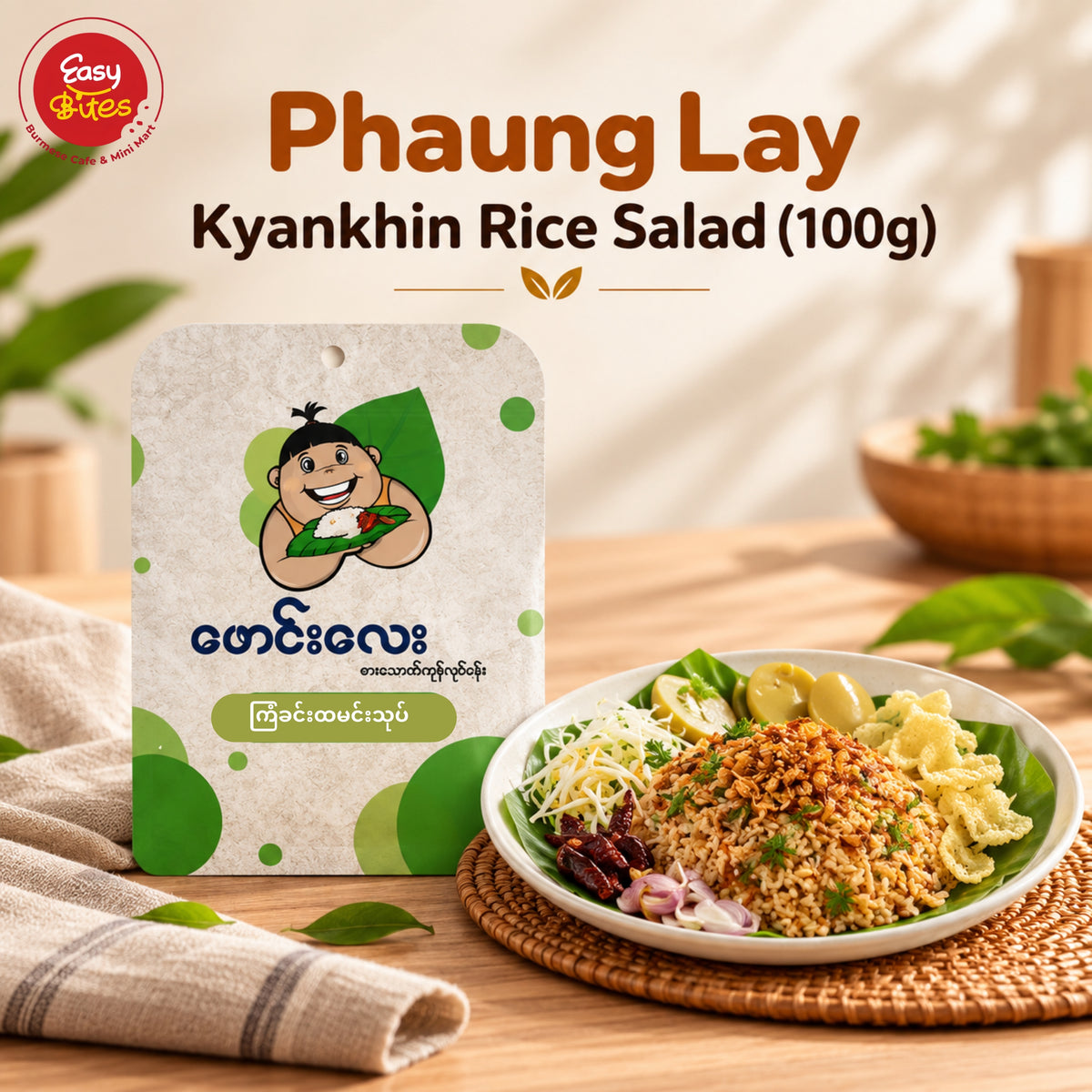 ဖောင်းလေး ကြံခင်း ထမင်းသုပ် (Phaung Lay Kyankhin Rice Salad)