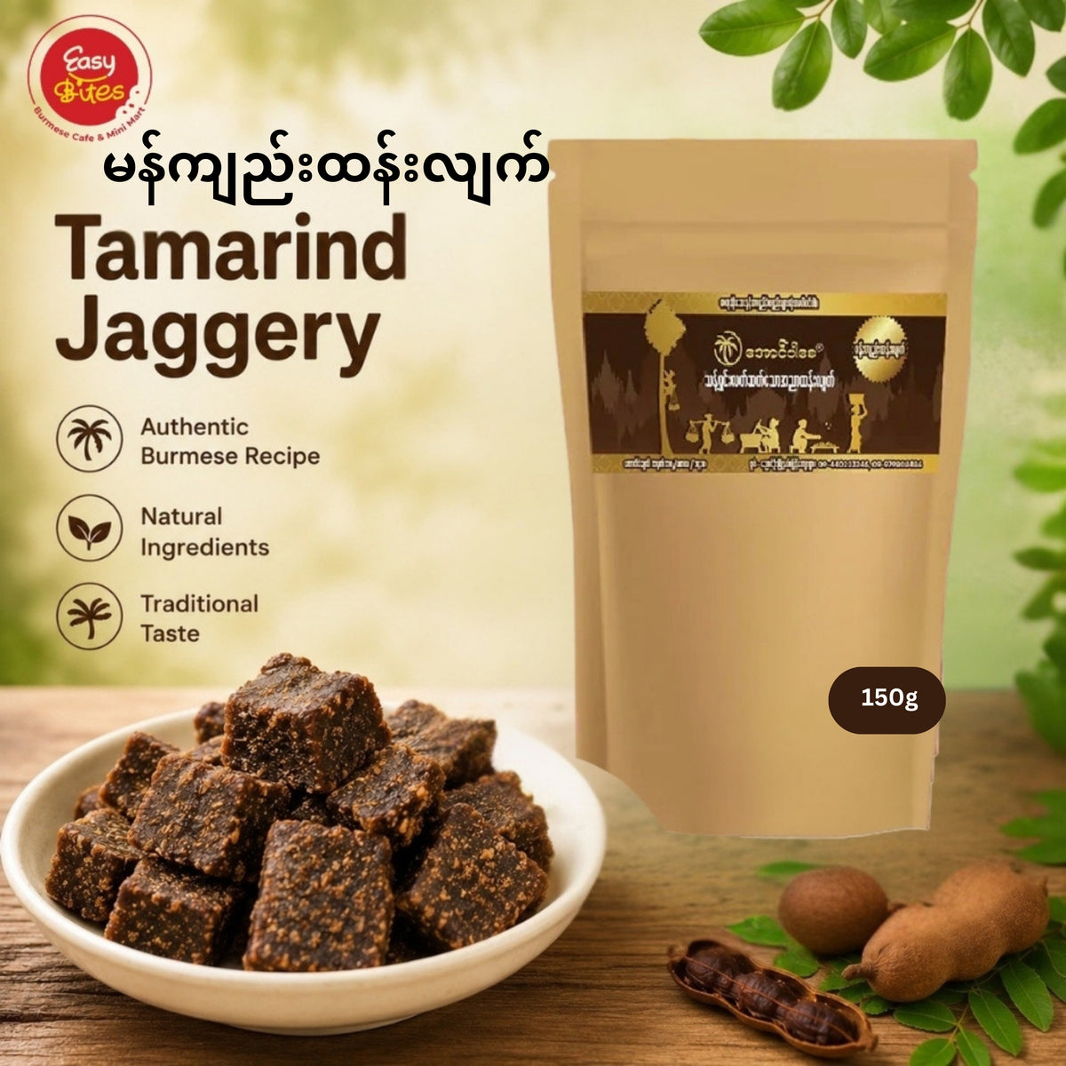 Nyaung Oo Aung Par Say Tamarind Jaggery 150g | Myanmar