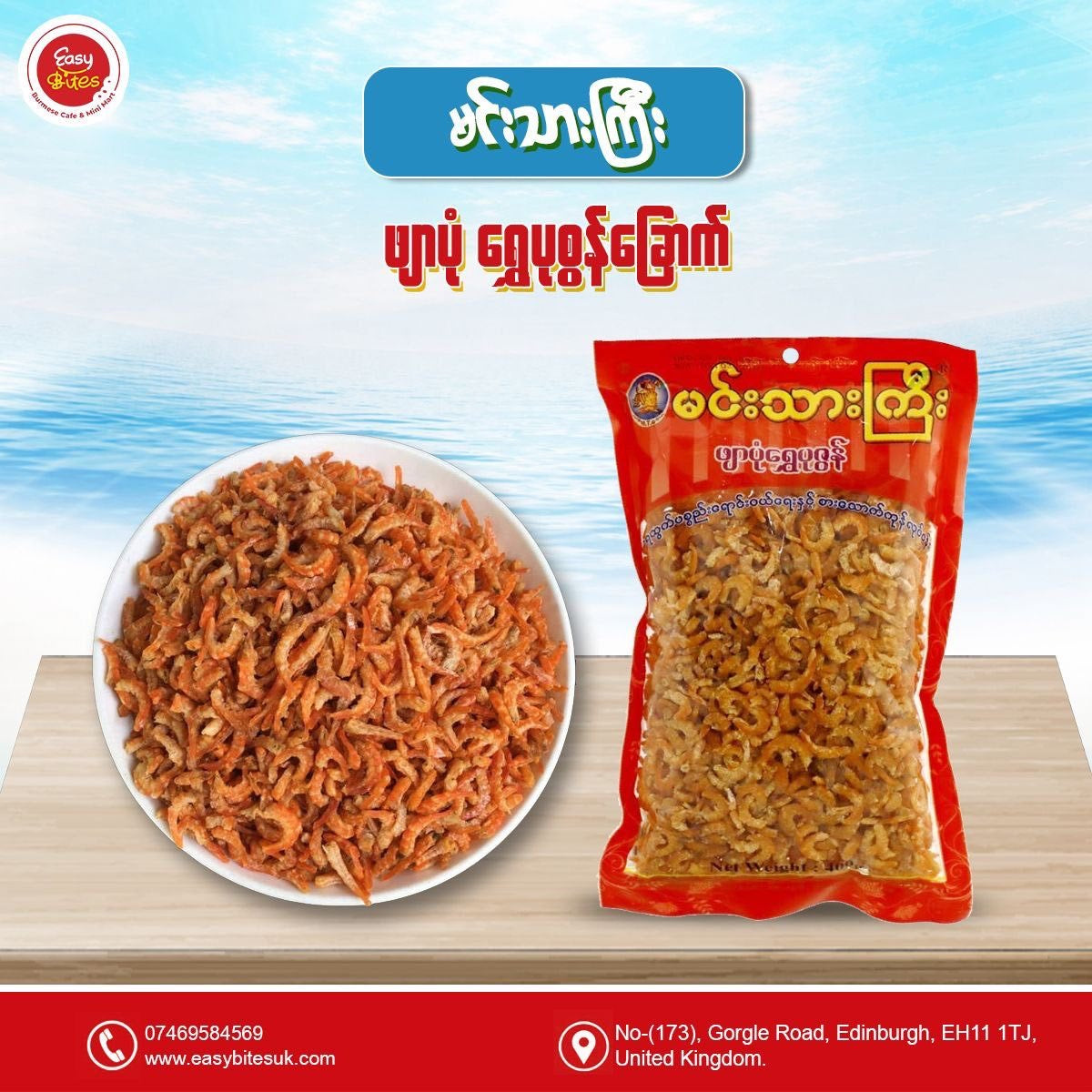 မင်းသားကြီးဖျာပုံ ပုဇွန်ခြောက် /ရိုးရိုး