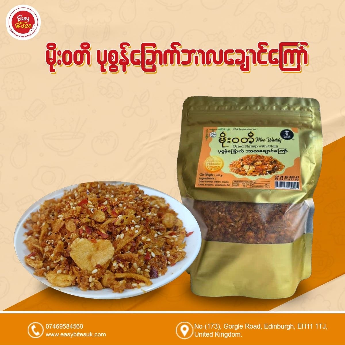 မိုးဝတီ ပုစွန်ခြောက် ဘာလချောင် ကြော်