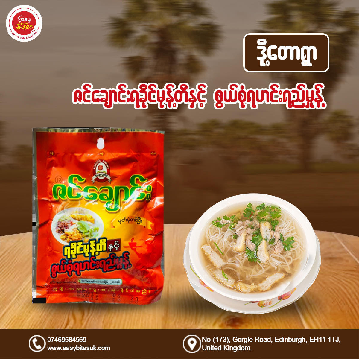 ဇင်ချောင်းရခိုင်မုန့်တီ (Doet Taw Ywar Rakhine Mont Ti)