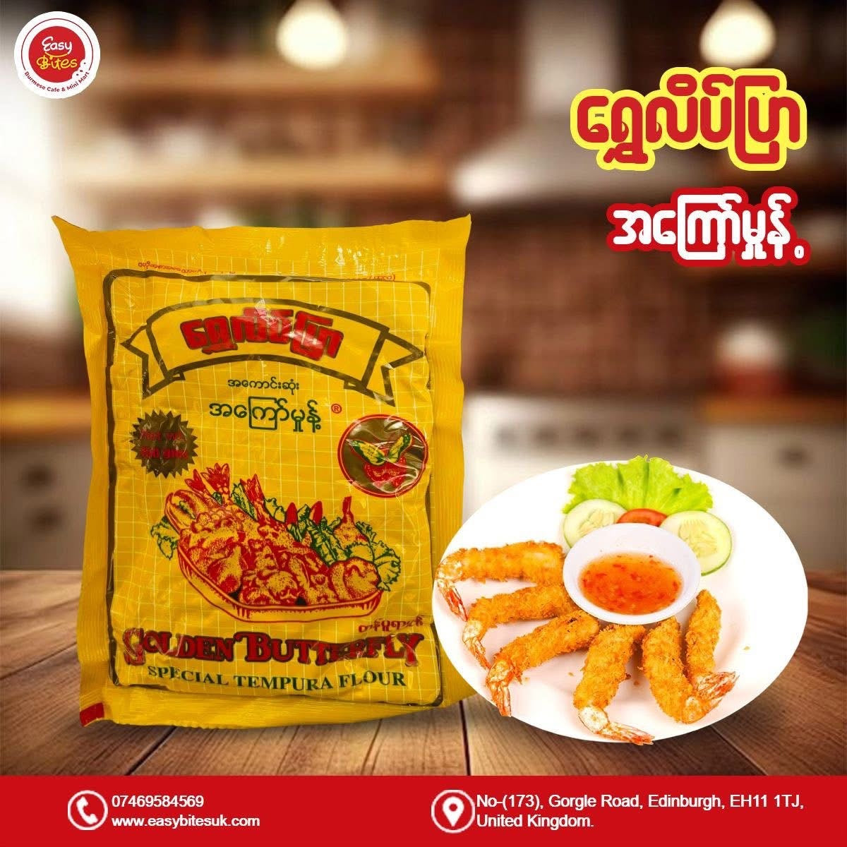 ရွှေလိပ်ပြာအကြော်မှုန့် (Golden Butterfly Special Tempura Flour)