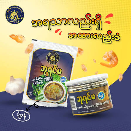 ဘုရင်မ တောင်ပေါ်ရေကျို ငါးပိအနှစ်ကြော် (ပုံမှန်) (Queen Taung Paw Fried Fish Paste - Pone Mhan))