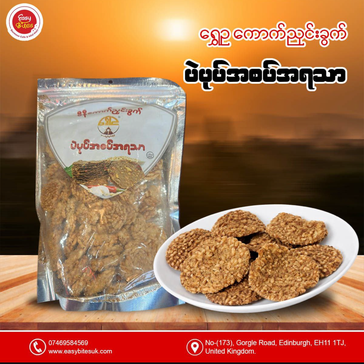 ရွှေဥ ပဲပုတ်အစပ်အရသာ ကောက်ညင်းခွက်ကြော်
