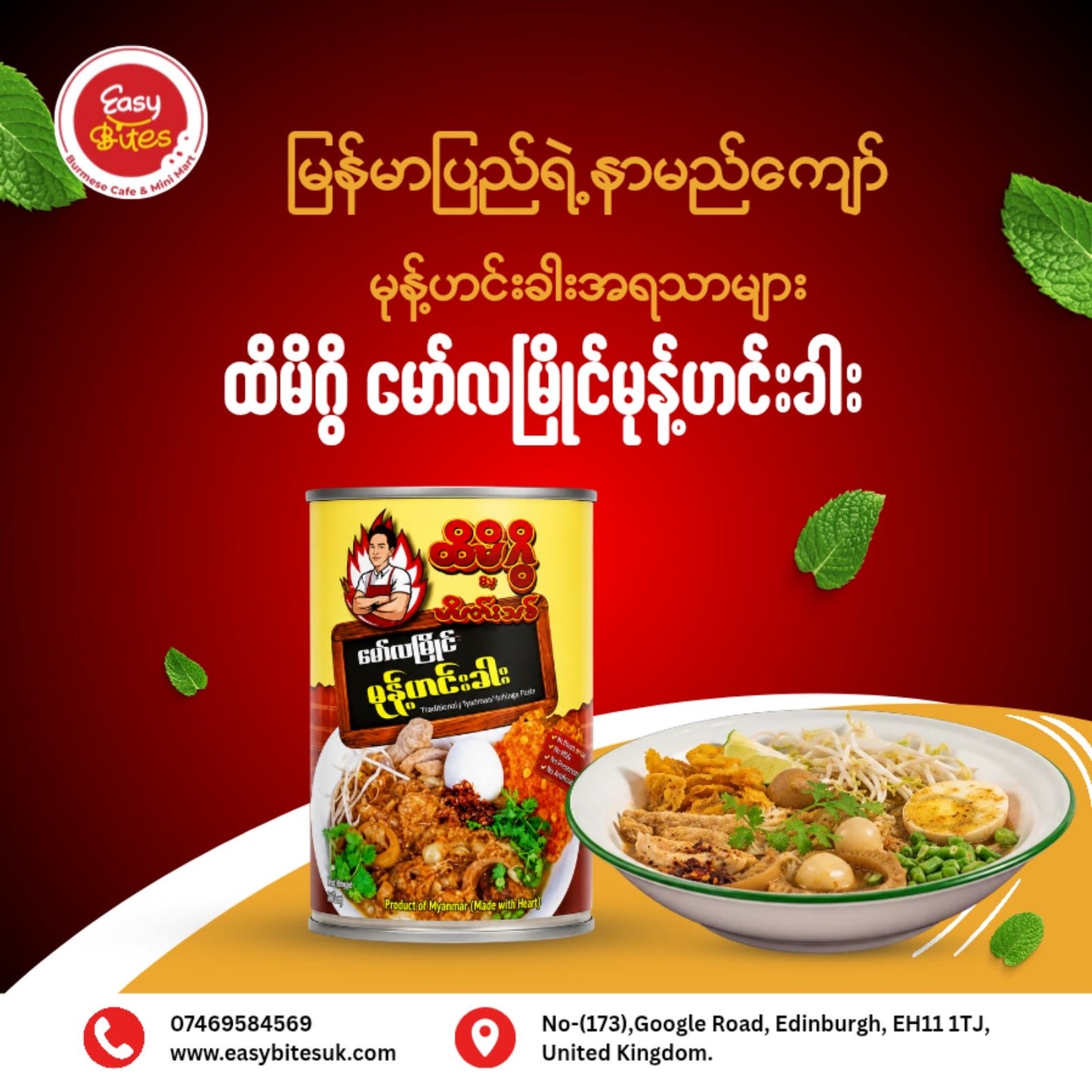 ထိမိဂွိ မုန့်ဟင်းခါး (Hti Mi Gwi Mohinga Soup)