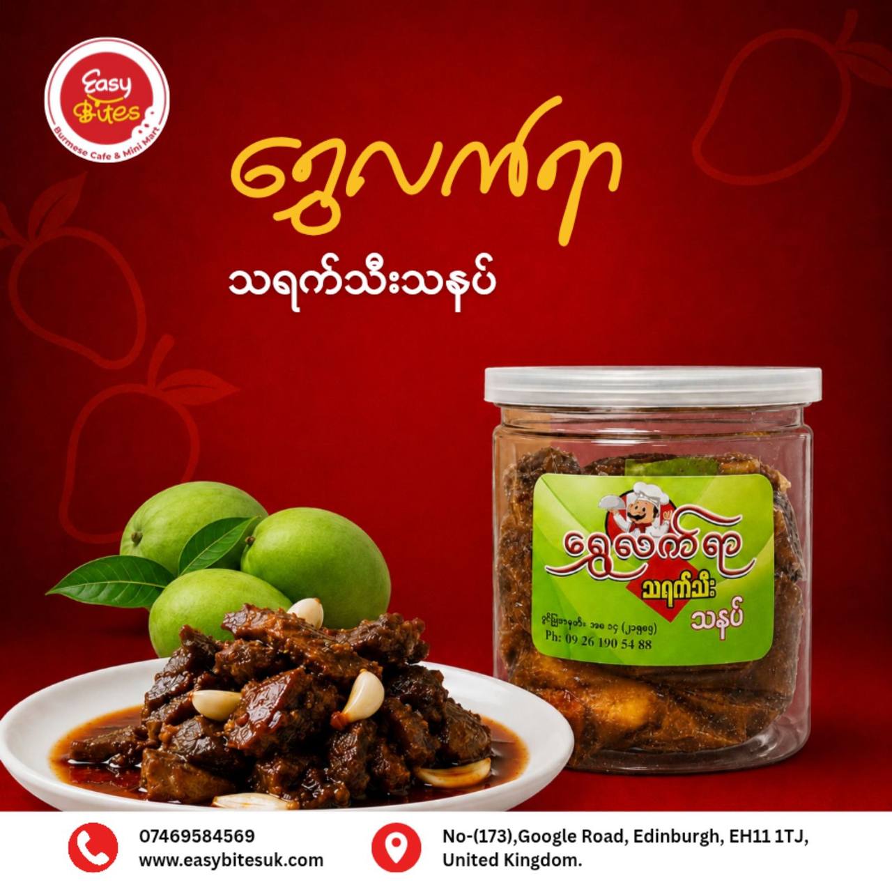 ရွှေလက်ရာသရက်သီးသနပ် (Shwe Lat Yar Mango Pickle)