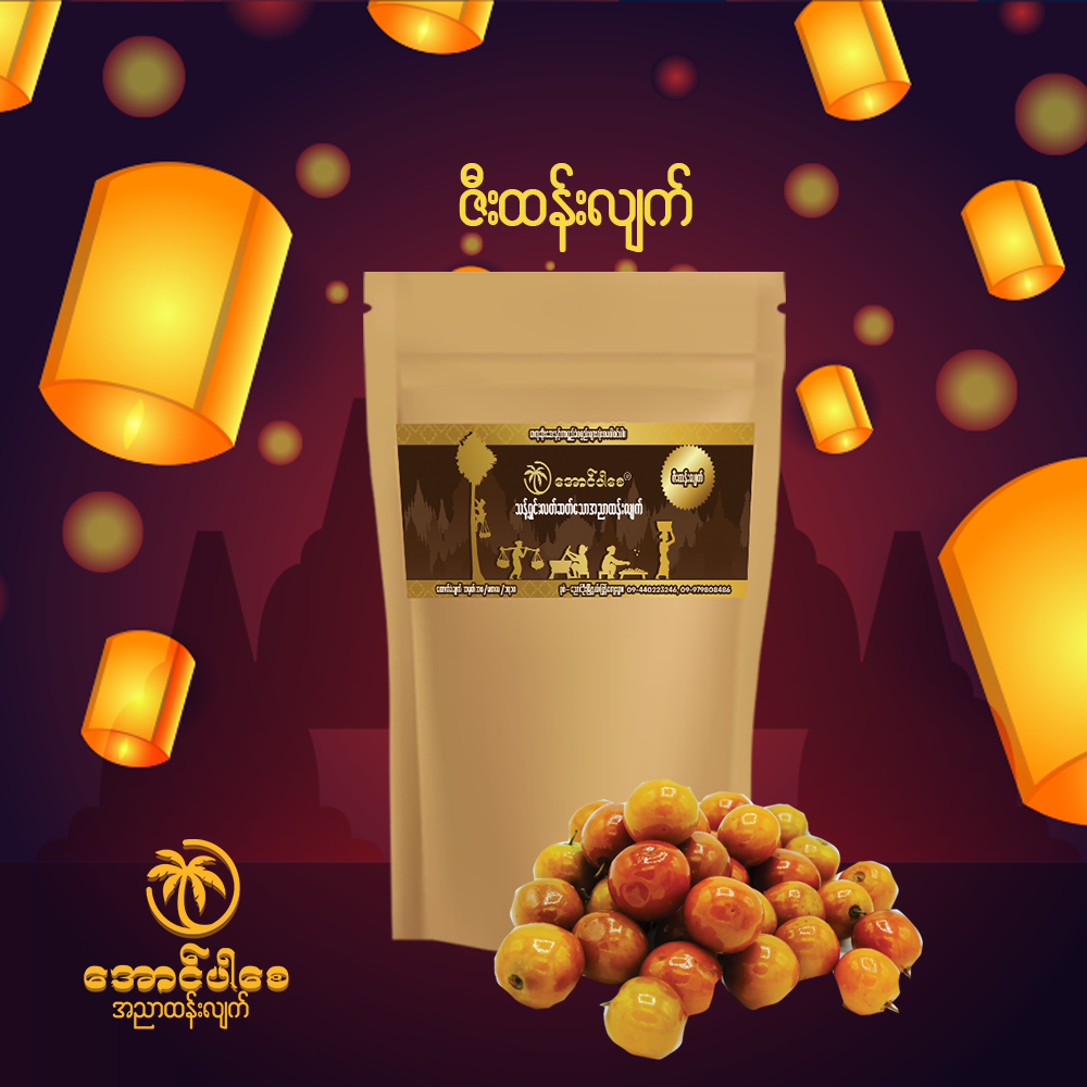 ညောင်ဦး အောင်ပါစေ ထန်းလျက် 150g (ဇီး) (Nyaung Oo Aung Par Say Jaggery - Plum)