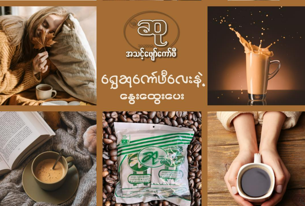 ဆု အသင့်ဖျော် 23gx 10 sachets (Su Ready Coffee)