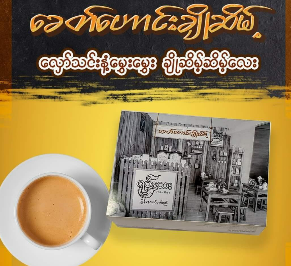 ရုပ်သေး ခေတ် ဟောင်း ချိုဆိမ့် (38gx10 sachets) (Yoke The' Myanmar Tea Mix (Khit Haung Cho Seint Flavour))