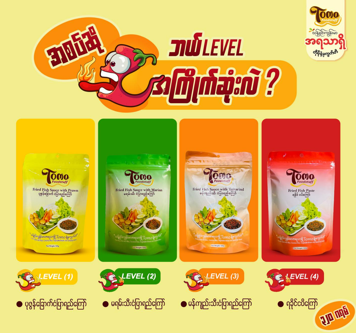 TOMO ပုဇွန်ခြောက် ငံပြာရည် 320g (Tomo Fried Fish Sauce with Prawn)