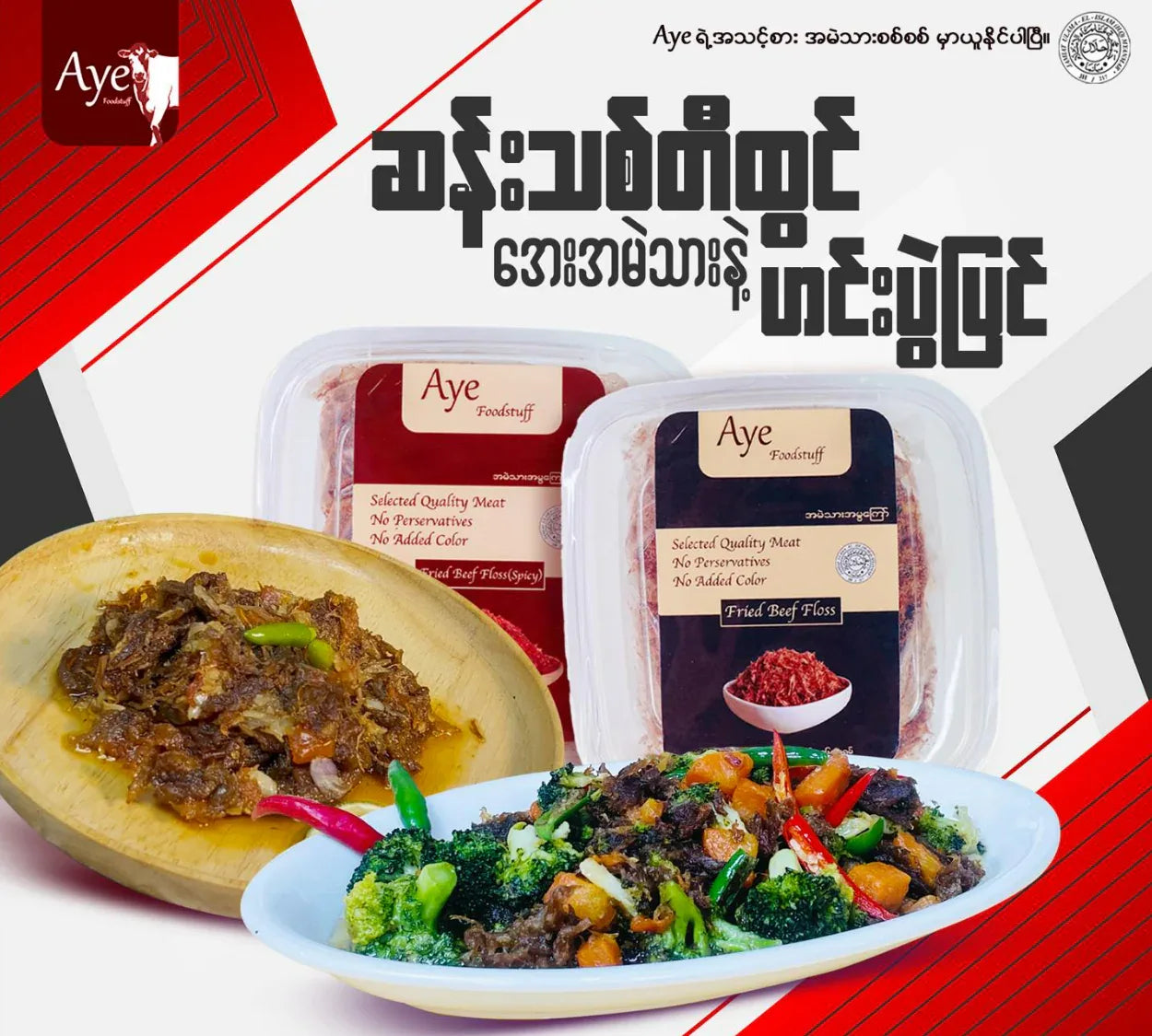 AYE အမဲသားမွ ကြော် အချို 160g (AYE Fried Beef Floss) - Easy Bites