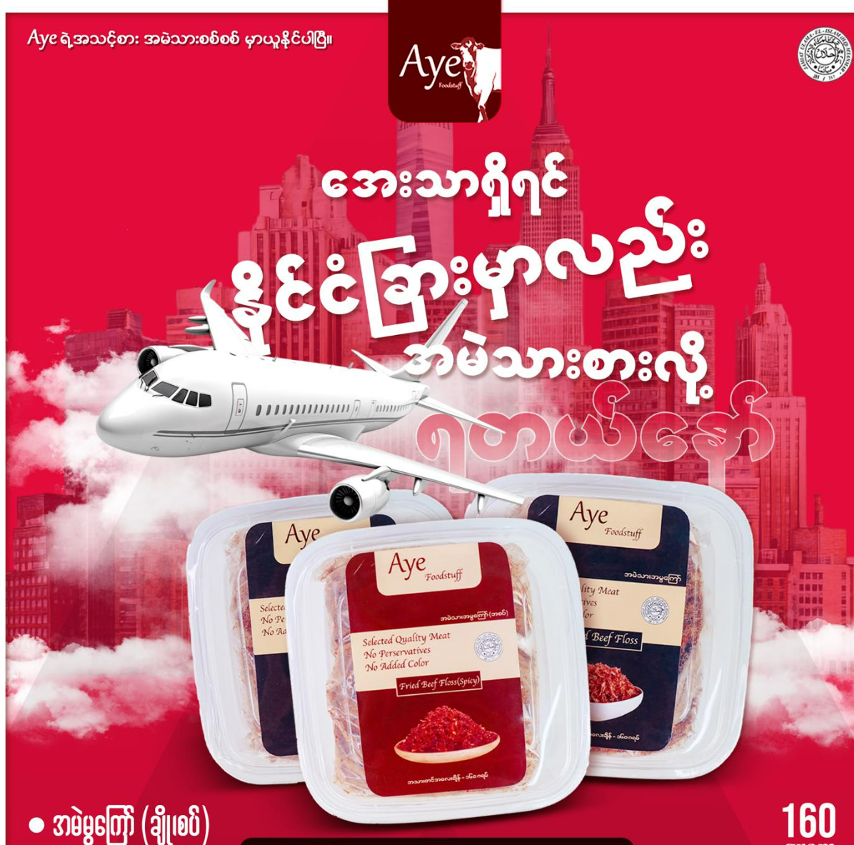 AYE အမဲသားမွ ကြော် အချို 160g (AYE Fried Beef Floss)