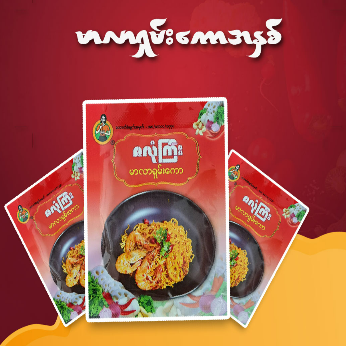 ဇလုံကြီး မာလာရှမ်းကောအနှစ် 40g (Za Long Gyi Mala Xianguo Paste)