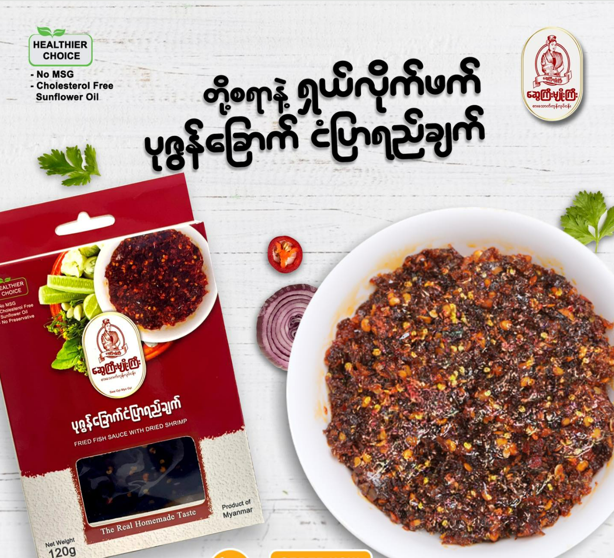 ဆွေကြီးမျိုးကြီး ပုဇွန်ခြောက်ငံပြာရည်ချက် 200g (Sway Gyi Myo Gyi Fried Fish Sauce with Dried Shrimp)