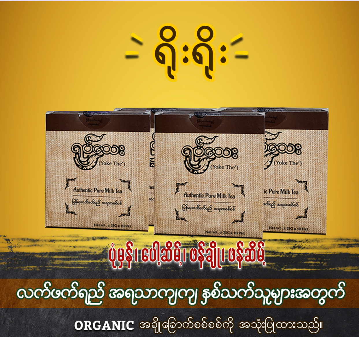 ရုပ်သေး ပေါ့ဆိမ့် (ရိုးရိုး) (35gx10 sachets)(Yoke The Myanmar Tea Mix (Pawt Seint Flavor Normal))