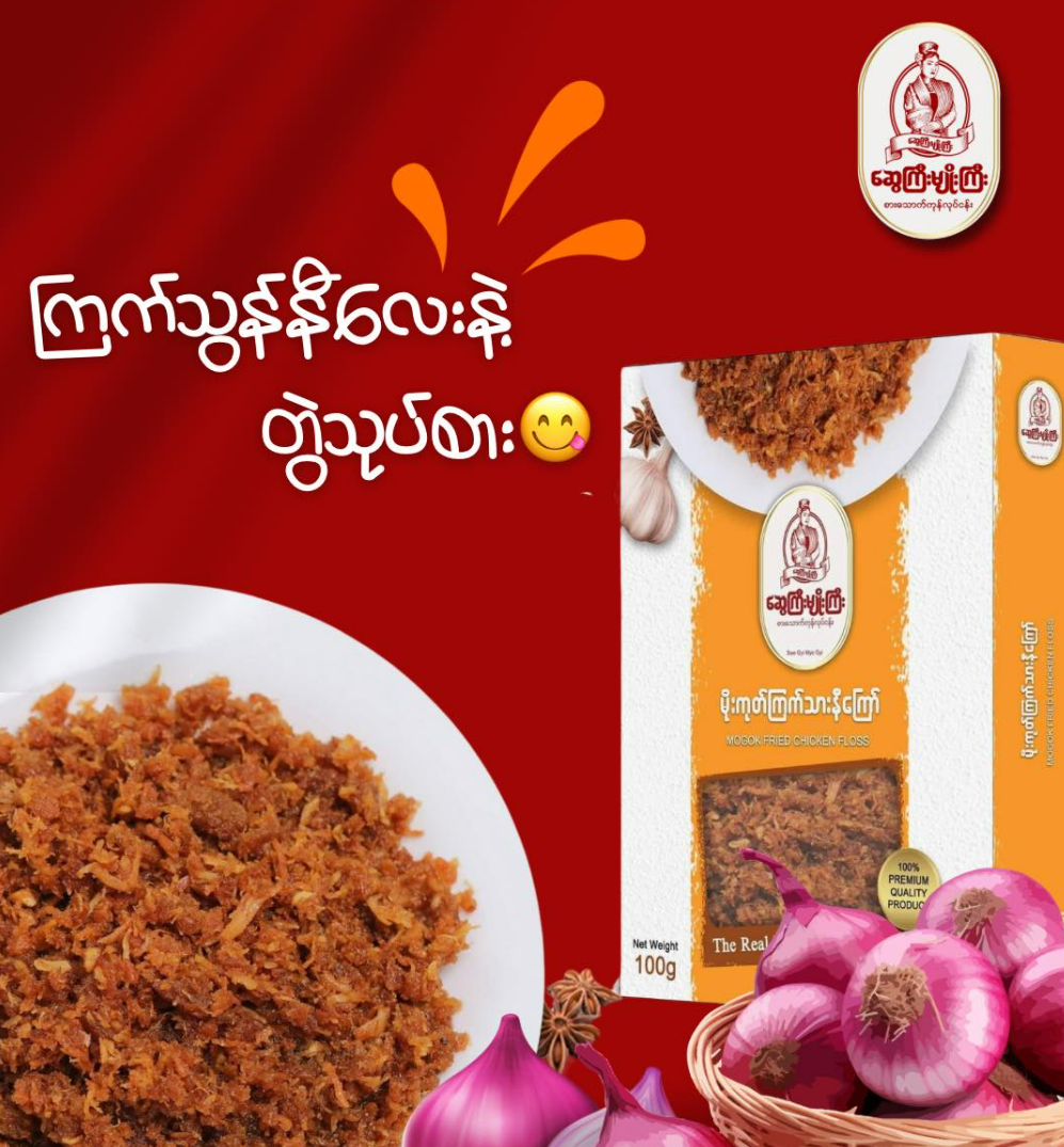 ဆွေကြီးမျိုးကြီး မိုးကုတ်ကြက်သားနီကြော် 80g (Sway Gyi Myo Gyi Mogok Fried Chicken Floss)