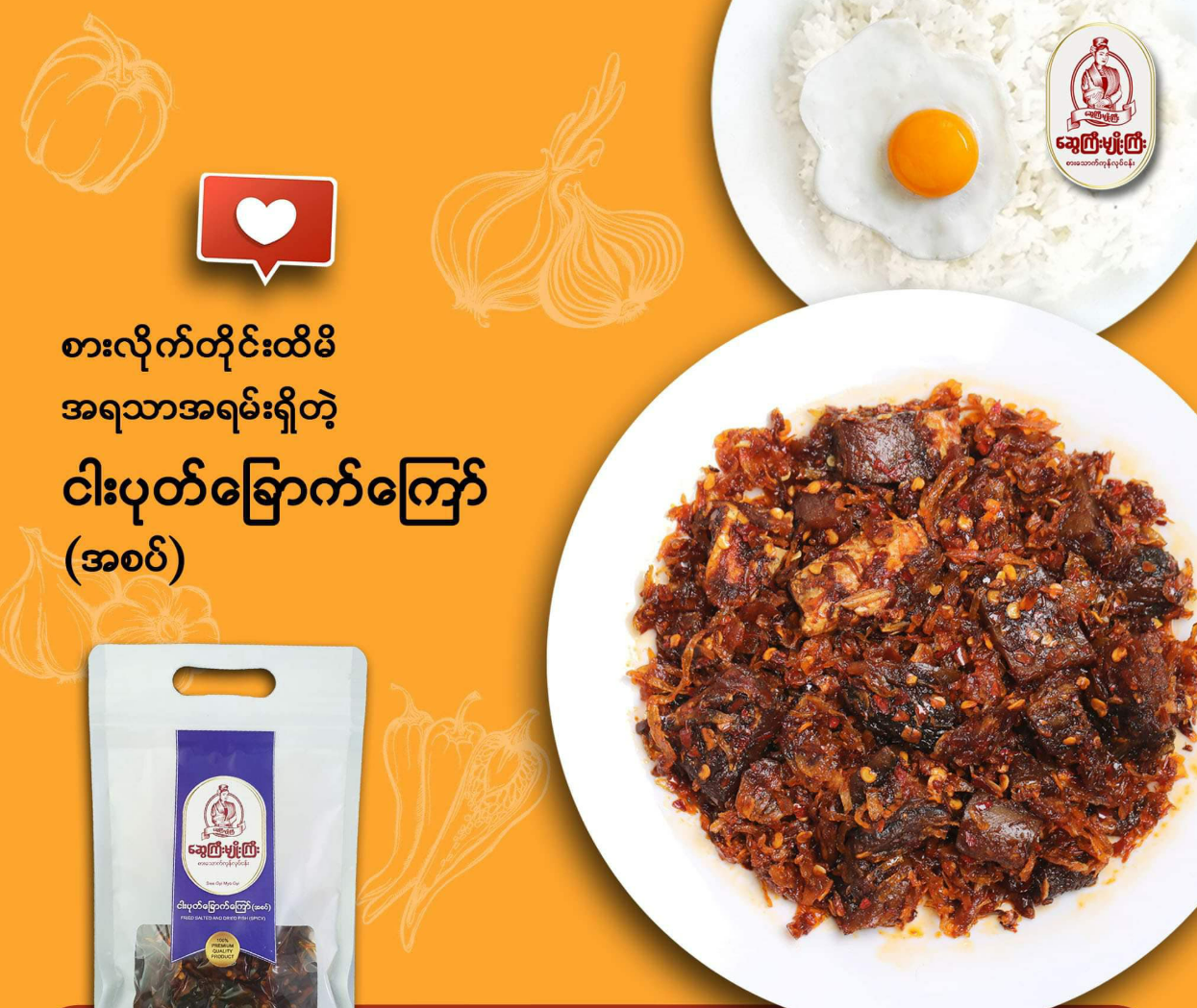 ဆွေကြီးမျိုးကြီး ငါးပုတ်ခြောက်ကြော် အစပ် 120g (Sway Gyi Myo Gyi Fried Salted and Dried FIsh - Spicy)