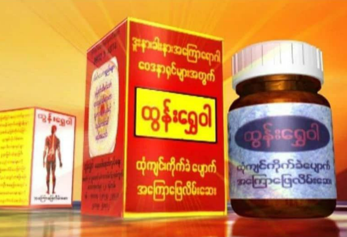 ထွန်းရွှေဝါ ရိုးရိုး (Tun Shwe Wah Balm No 1 Herbal Pain Relief Balm)
