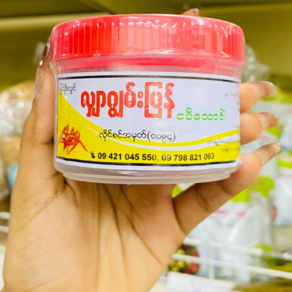 လျာဂျွမ်းပြန် ငပိထောင်း (Shar Joon Pyan Fermented Fish Paste)
