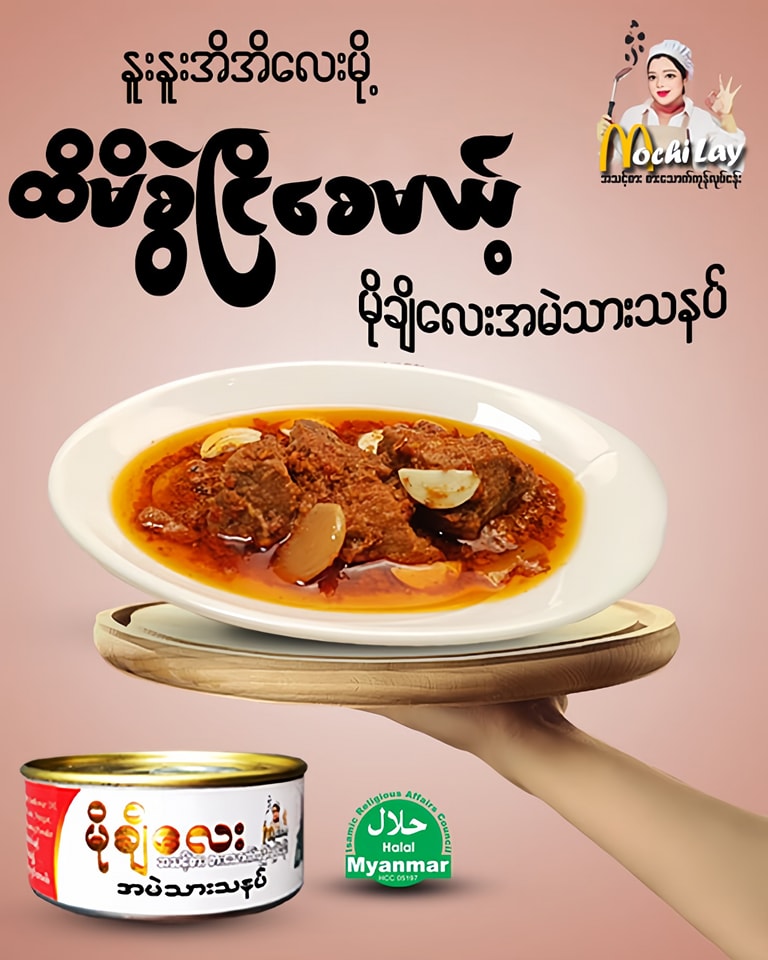 မိုချီလေး အမဲသားသနပ် (Mochi Lay Pickled Beef Curry)