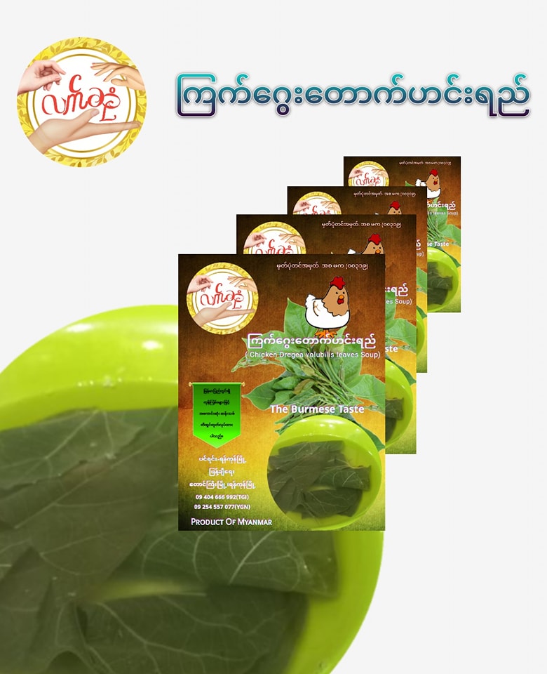 လက်ဆုံကြက်ဂွေးထောက်ဟင်းချို7g (Lat Sone Chicken Dregea Volubilis Leaves Soup)