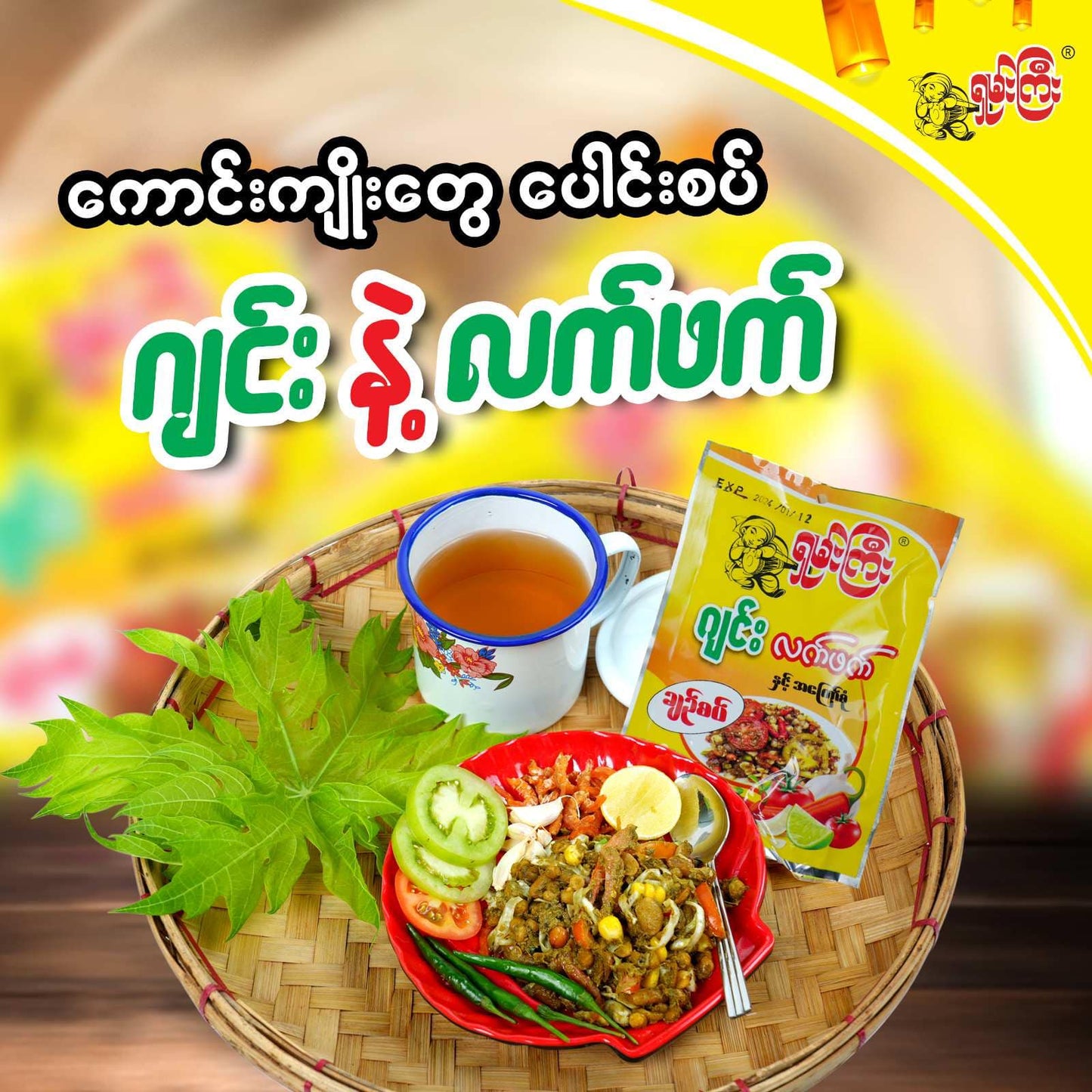 ရှမ်းကြီးဂျင်းလက်ဖက် 64g (Shan Gyi Ginger Tea Leaf)
