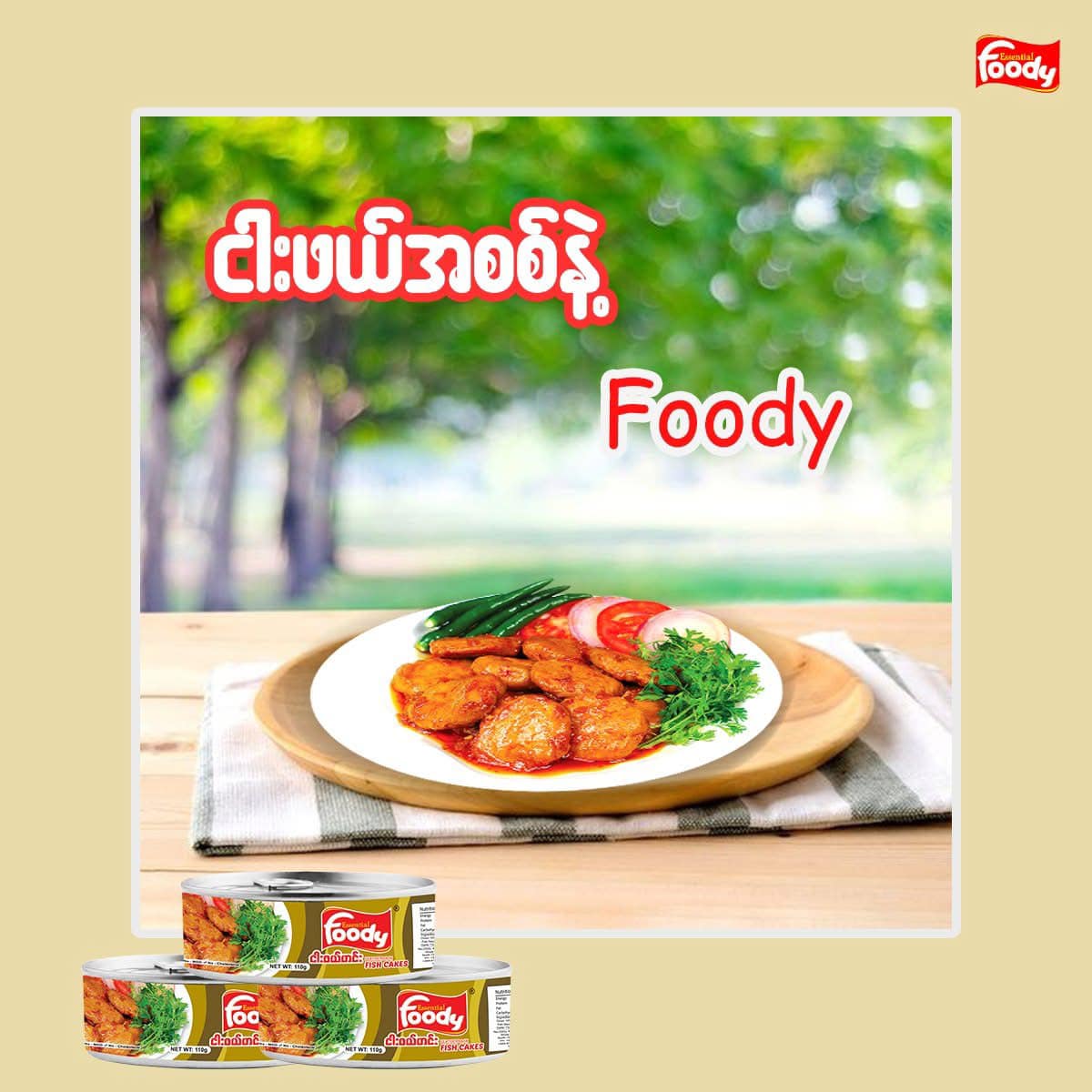 Foody ငါးဖယ်ဟင်း 110g (Foody Fishcakes)