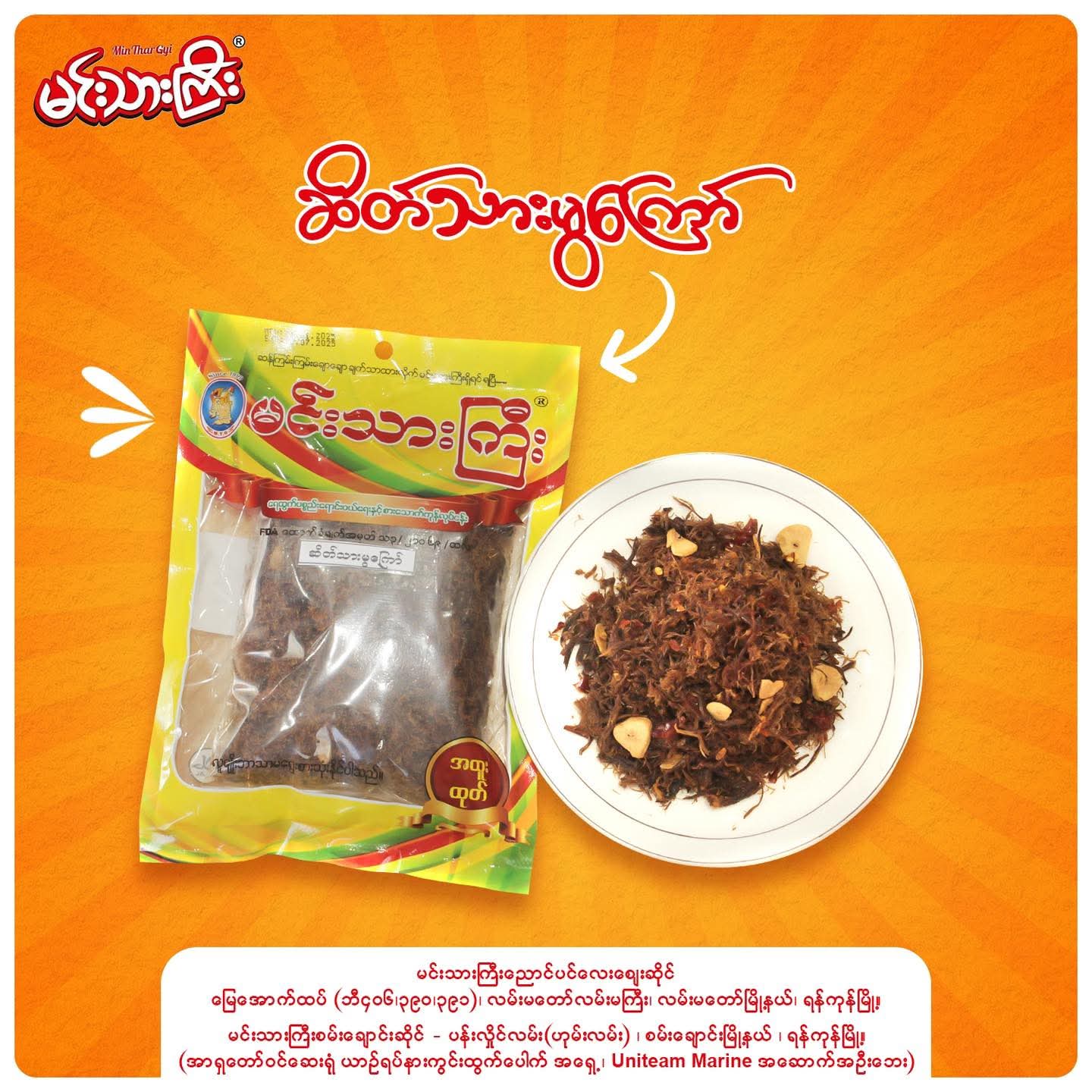 မင်းသားကြီး(ရှယ်) ဆိတ်သားမွကြော် 120g