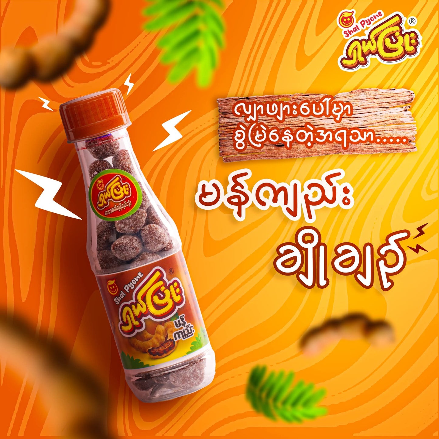 ရှယ်ပြုံး မန်ကျည်းချိုချဉ်အရသာ (Shal Pyone Sweet & Sour Tamarind)