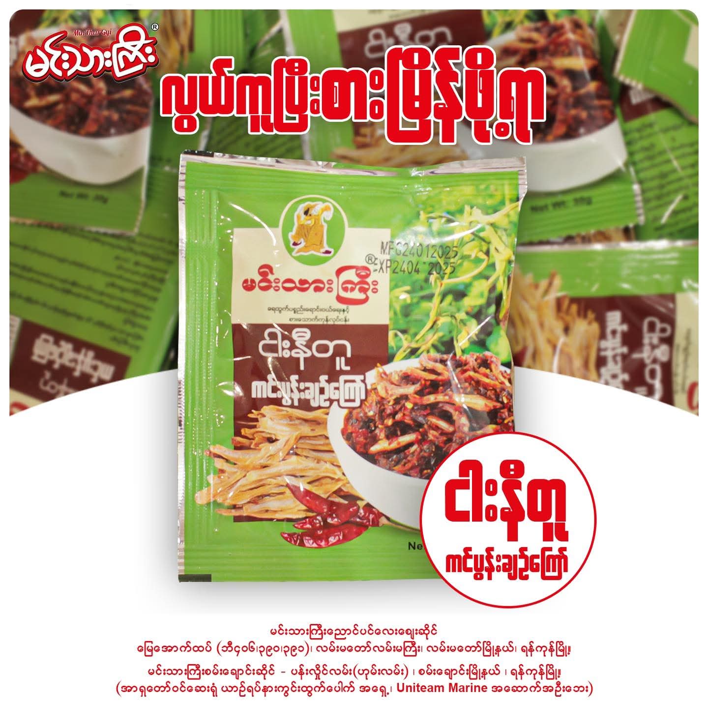 မင်းသားကြီး ကင်ပွန်းချဥ်ရွက် ငါးနီတူကြော် အထုပ်သေး