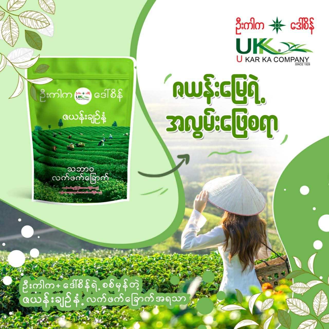 ဦးကာက ဇယန်းချဉ်နံ့ သဘာဝ လက်ဖက်ခြောက် (၂၅ကျပ်သား)