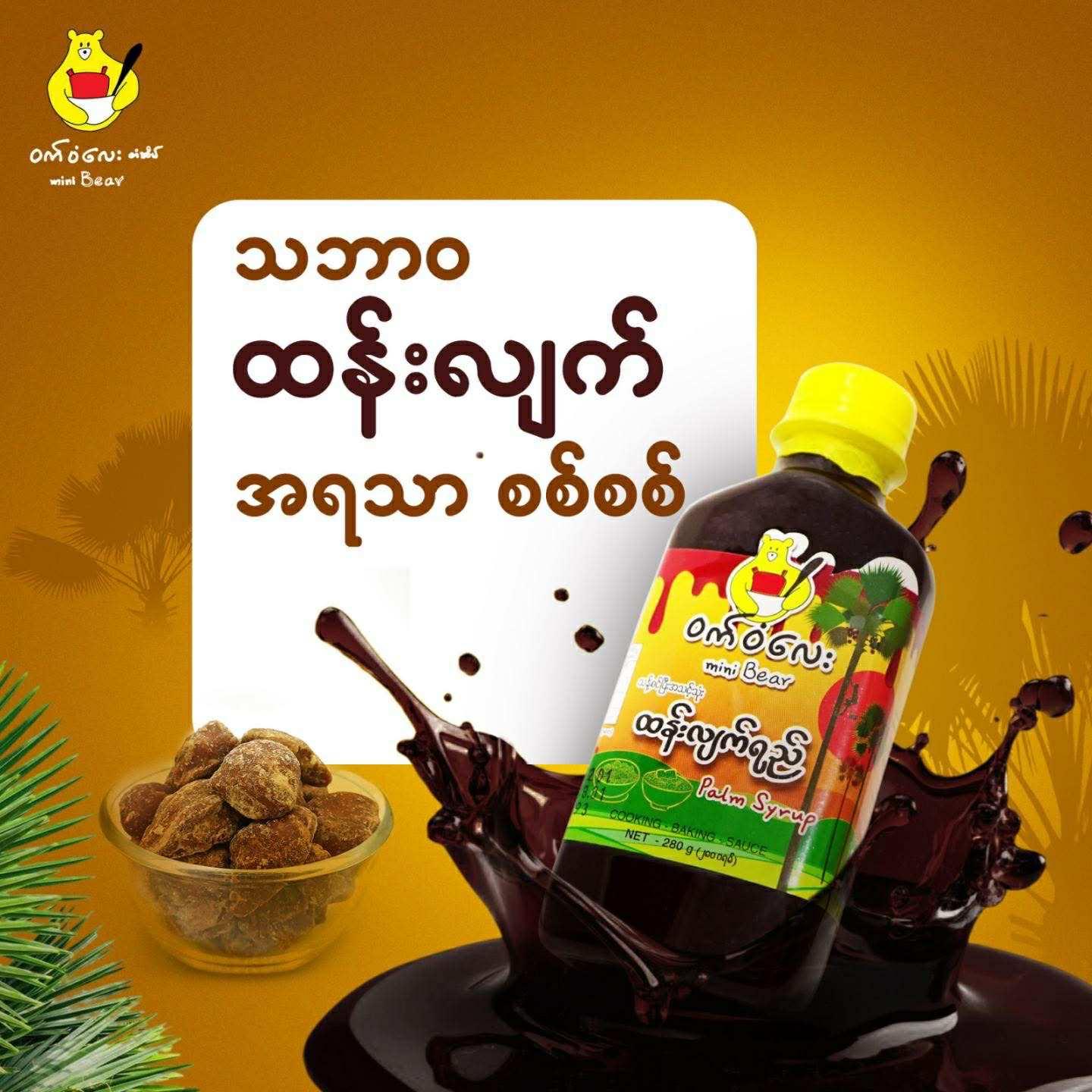 ဝက်ဝံလေး ထန်းလျက်ရည် (mini bear 280g) - Easy Bites