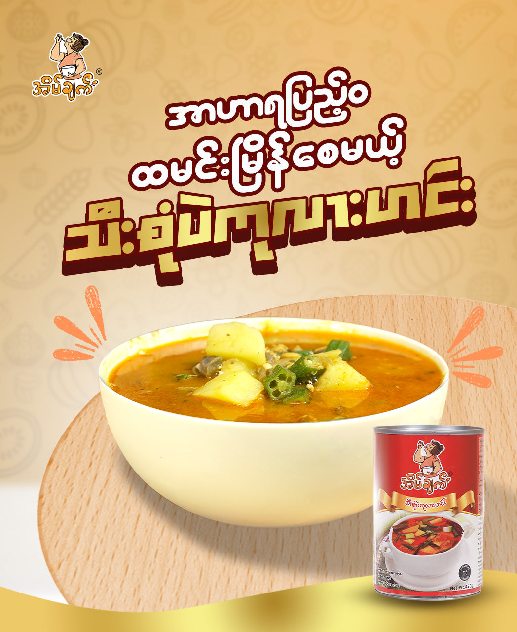 အိမ်ချက် သီးစုံပဲကုလားဟင်း 430g (Eain Chat Mxed Lentil Curry)