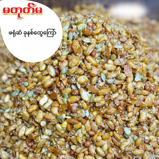 မတုတ်မ ဖရုံဆံခုနှစ်ထွေပိဿာထုပ်ကြီး လေအကျစ်ထုတ် (Ma Tote Ma Fried Bean and Seed Mix)